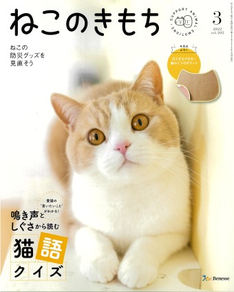 ねこのきもち　2022年3月号