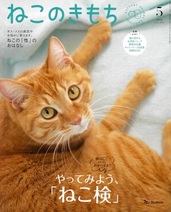 ねこのきもち　2022年5月号