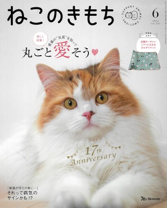 ねこのきもち　2022年6月号