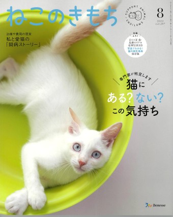 ねこのきもち　2022年8月号