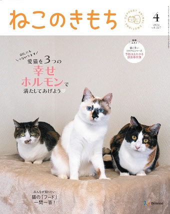 ねこのきもち　2024年3月号