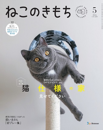 ねこのきもち　2024年5月号