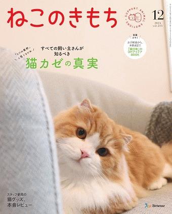 ねこのきもち 2024年12月号｜株式会社シーオーツー