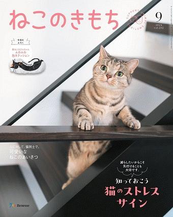 ねこのきもち 2024年9月号