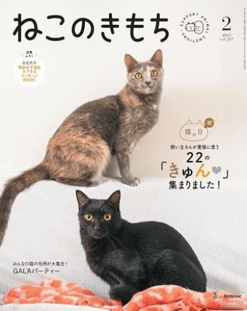 ねこのきもち　2025年2月号