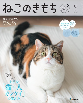 ねこのきもち 2025年9月号｜株式会社シーオーツー