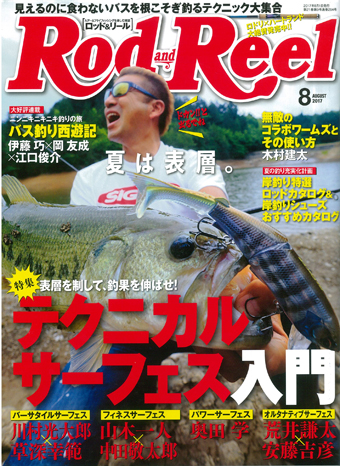 Rod and Reel 2017年8月号