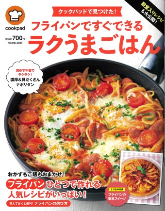 「殿堂入りレシピも大公開! クックパッドで見つけた! フライパンですぐできるラクうまごはん」