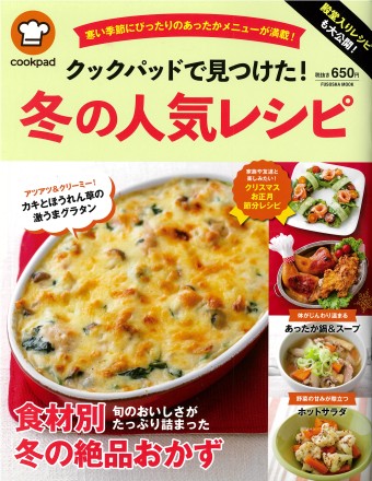 殿堂入りレシピも大公開!クックパッドで見つけた!冬の人気レシピ
