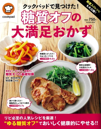 殿堂入りレシピも大公開! クックパッドで見つけた! 糖質オフの大満足おかず