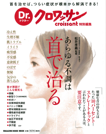 Dr.クロワッサン あらゆる不調は首で治る