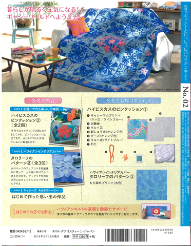 隔週刊『キャシーといっしょにハワイアンキルト』2号｜株式会社シー