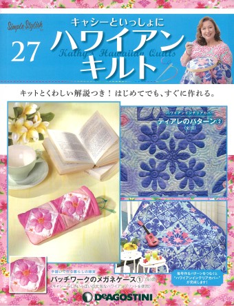 隔週刊『キャシーといっしょにハワイアンキルト』27号｜株式会社シー