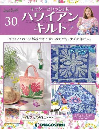 隔週刊『キャシーといっしょにハワイアンキルト』30号｜株式会社シー