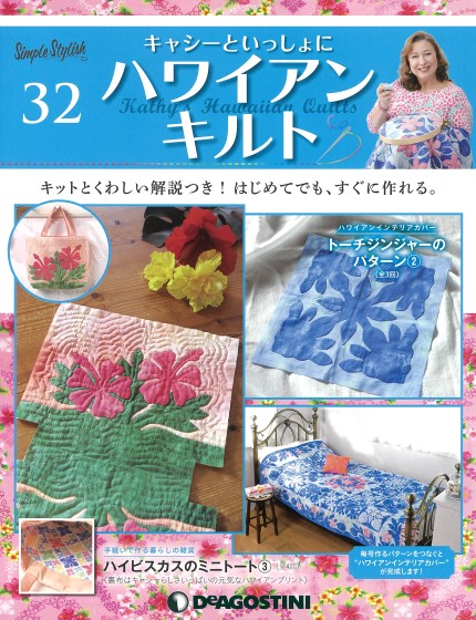 隔週刊『キャシーといっしょにハワイアンキルト』32号｜株式会社シー