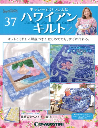 隔週刊『キャシーといっしょにハワイアンキルト』37号｜株式会社シー