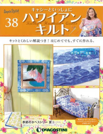 キャシー中島の、かわいくて元気が出るハワイアンキルトブック第38号