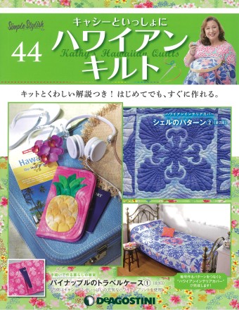   隔週刊『キャシーといっしょにハワイアンキルト』44号