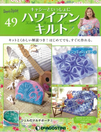 キャッシーといっしょにハワイアンキルト 隔週刊『キャシーといっしょにハワイアンキルト』49号｜株式会社