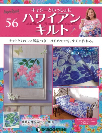 次*中様 キャシーといっしょにハワイアンキルトセット 1巻〜80巻　ディアゴステ 次*中様 キャシーといっしょにハワイアンキルトセット 1巻〜80巻