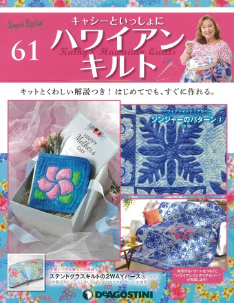 隔週刊『キャシーといっしょにハワイアンキルト』61号｜株式会社シー