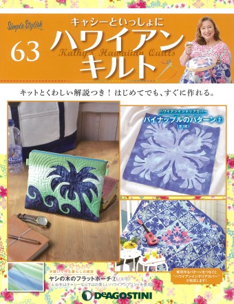隔週刊『キャシーといっしょにハワイアンキルト』63号｜株式会社