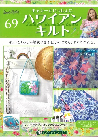 キャッシーといっしょにハワイアンキルト Amazon.co.jp: ハワイアンキルト 27号 [分冊百科] (キット付