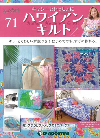 キャシーといっしょにハワイアンキルト デアゴスティーニ 6巻-80巻 まとめ売り キャシーといっしょにハワイアンキルト デアゴスティーニ 6巻-80