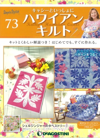 隔週刊『キャシーといっしょにハワイアンキルト』73号｜株式会社シー