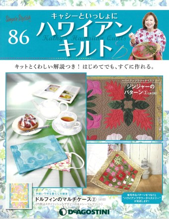 隔週刊『キャシーといっしょにハワイアンキルト』86号｜株式会社シー