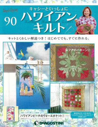 隔週刊『キャシーといっしょにハワイアンキルト』90号｜株式会社シー