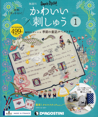 隔週刊『かわいい刺しゅう』1号｜株式会社シーオーツー