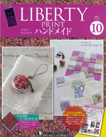 隔週刊『リバティプリントでハンドメイド』10号｜株式会社シーオーツー