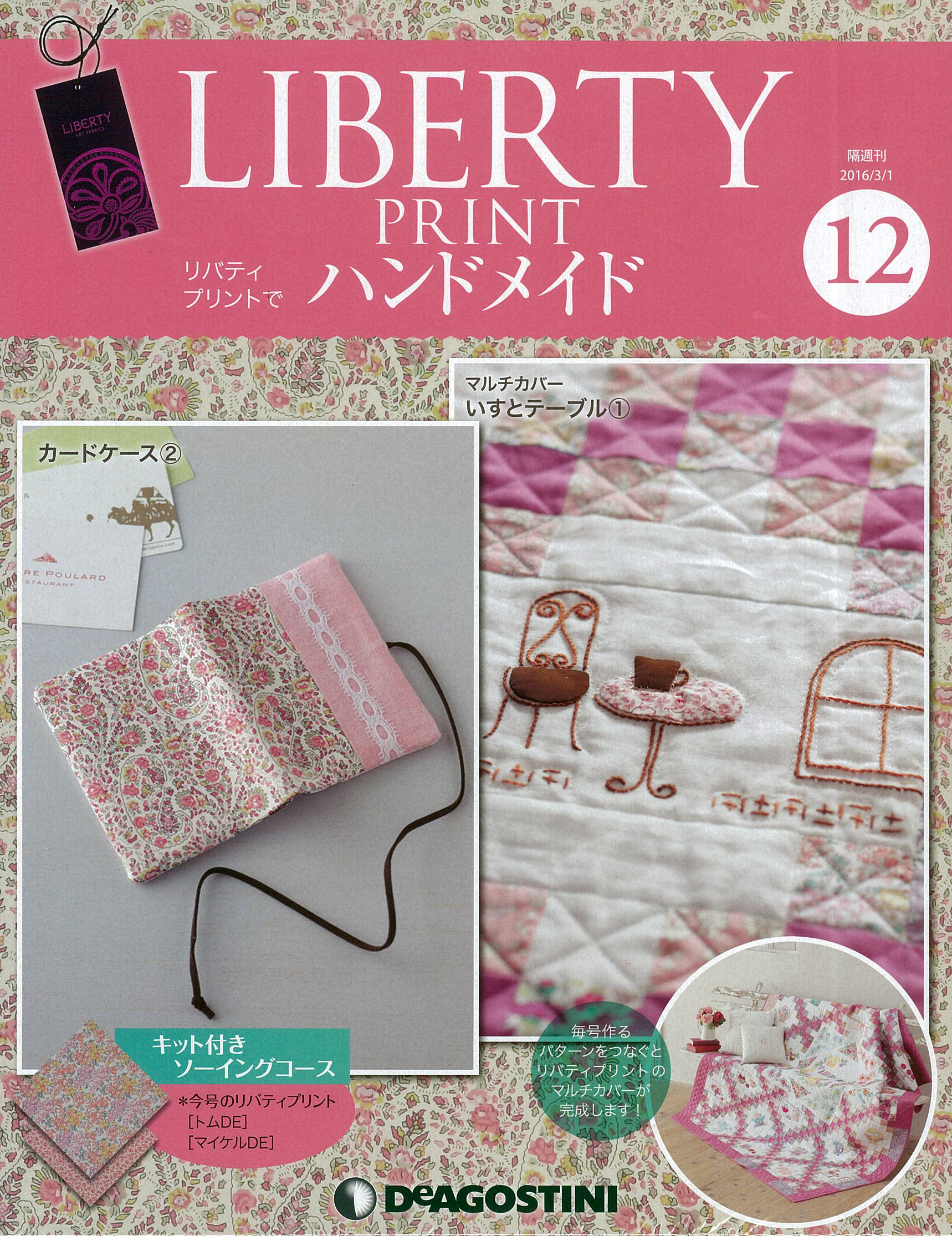 隔週刊『リバティプリントでハンドメイド』12号｜株式会社シーオーツー