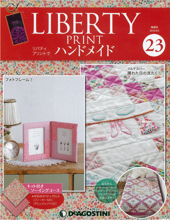 隔週刊『リバティプリントでハンドメイド』23号