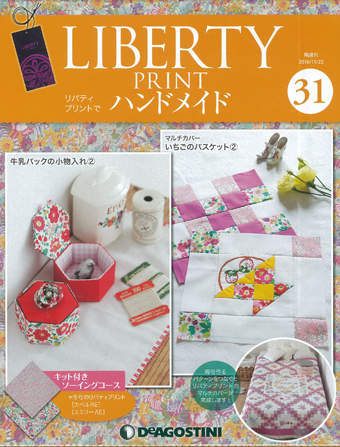 隔週刊『リバティプリントでハンドメイド』31号｜株式会社シーオーツー