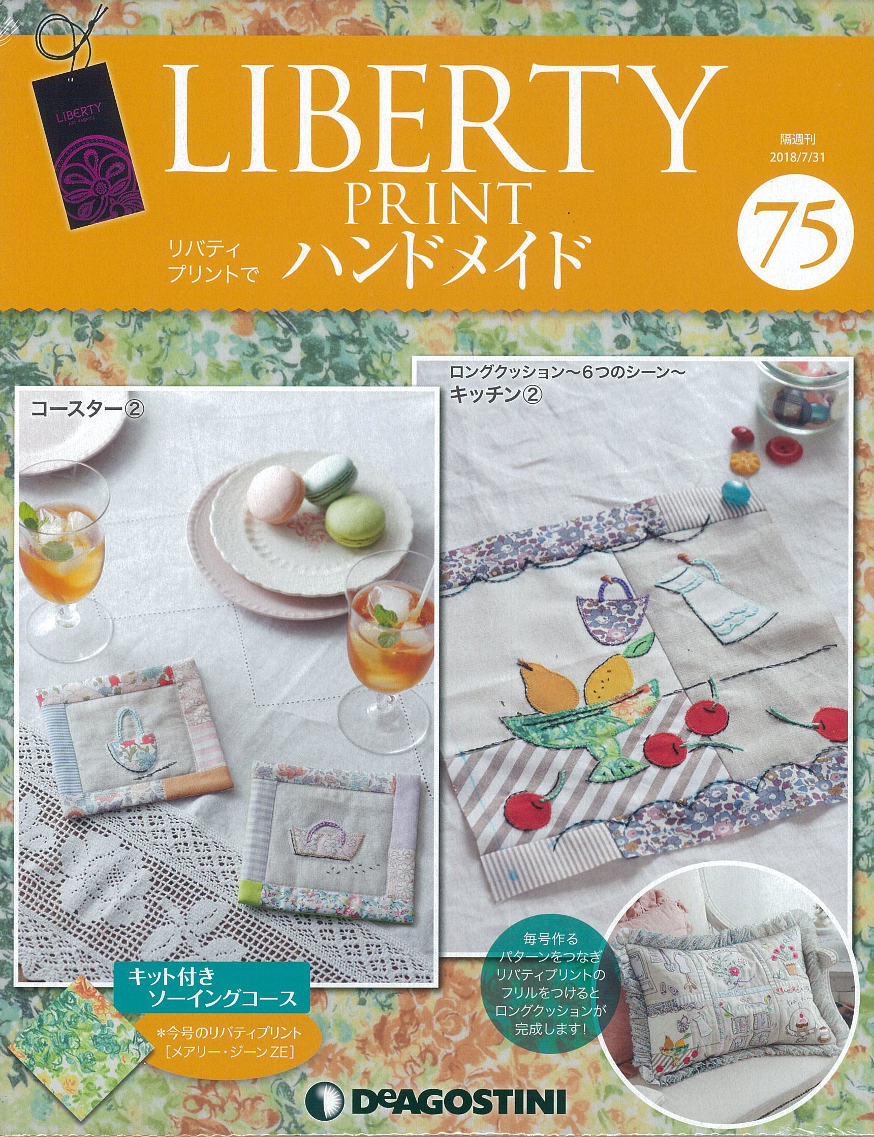 隔週刊『リバティプリントでハンドメイド』75号