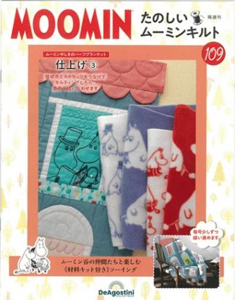 隔週刊　たのしいムーミンキルト　109号