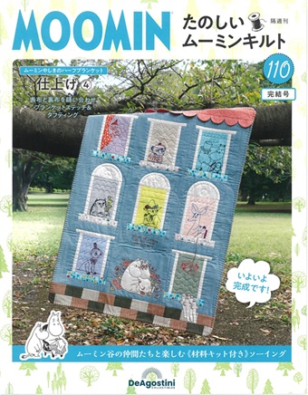 隔週刊　たのしいムーミンキルト　110号