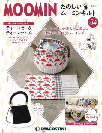 隔週刊 たのしいムーミンキルト 34号