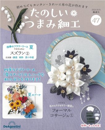 隔週刊 たのしい つまみ細工 47号｜株式会社シーオーツー